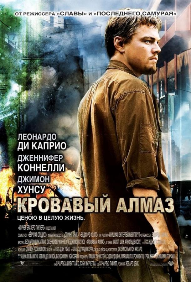 Фильм Кровавый алмаз 2006 смотреть онлайн с Леонардо ДиКаприо