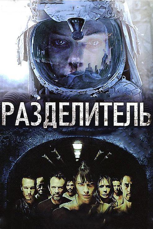 Фильм Разделитель 2011 года смотреть онлайн с Майло Вентимилья и Розанной Аркетт